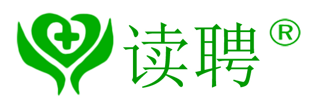 读聘